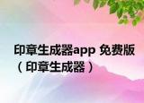 印章生成器app 免費版（印章生成器）