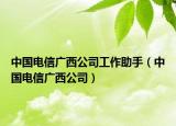 中國(guó)電信廣西公司工作助手（中國(guó)電信廣西公司）