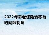 2022年養(yǎng)老保險(xiǎn)轉(zhuǎn)移有時(shí)間限制嗎