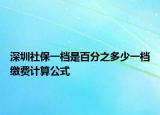 深圳社保一檔是百分之多少一檔繳費(fèi)計(jì)算公式