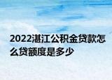 2022湛江公積金貸款怎么貸額度是多少