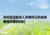 涿州靈活就業(yè)人員繳存公積金需要提供哪些材料