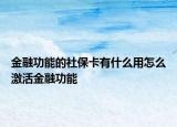 金融功能的社?？ㄓ惺裁从迷趺醇せ罱鹑诠δ? /></span></a>
                        <h2><a href=