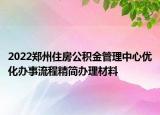 2022鄭州住房公積金管理中心優(yōu)化辦事流程精簡(jiǎn)辦理材料