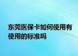 東莞醫(yī)?？ㄈ绾问褂糜惺褂玫臉?biāo)準(zhǔn)嗎