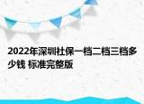 2022年深圳社保一檔二檔三檔多少錢 標(biāo)準(zhǔn)完整版