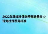 2022年珠海社保繳費基數(shù)是多少珠海社保費用標準