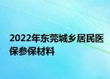 2022年東莞城鄉(xiāng)居民醫(yī)保參保材料