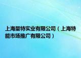 上海量特實業(yè)有限公司（上海特能市場推廣有限公司）