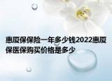 惠廈保保險(xiǎn)一年多少錢2022惠廈保醫(yī)保購買價(jià)格是多少