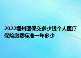 2022福州醫(yī)保交多少錢個(gè)人醫(yī)療保險(xiǎn)繳費(fèi)標(biāo)準(zhǔn)一年多少