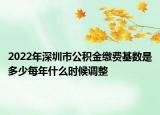 2022年深圳市公積金繳費(fèi)基數(shù)是多少每年什么時候調(diào)整