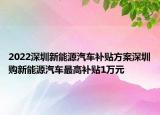 2022深圳新能源汽車補(bǔ)貼方案深圳購新能源汽車最高補(bǔ)貼1萬元