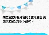 孩之寶變形金剛官網(wǎng)（變形金剛 美國(guó)孩之寶公司旗下品牌）