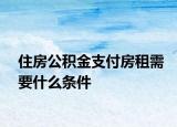 住房公積金支付房租需要什么條件