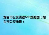 煙臺(tái)市公交線路605線路圖（煙臺(tái)市公交線路）