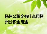 揚州公積金有什么用揚州公積金用途