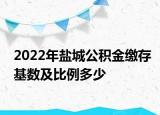 2022年鹽城公積金繳存基數(shù)及比例多少