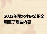 2022年麗水住房公積金調整了哪些內容