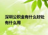 深圳公積金有什么好處有什么用