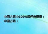 中國古籍中100句最經(jīng)典語錄（中國古籍）