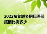 2022東莞城鄉(xiāng)居民醫(yī)保報銷比例多少