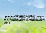 opporeno5有沒(méi)有紅外線功能（opporeno7有紅外線功能嗎 支持紅外線功能嗎介紹）