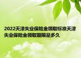 2022天津失業(yè)保險金領(lǐng)取標(biāo)準(zhǔn)天津失業(yè)保險金領(lǐng)取期限是多久