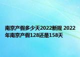 南京產(chǎn)假多少天2022新規(guī) 2022年南京產(chǎn)假128還是158天