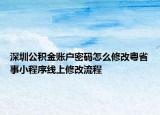 深圳公積金賬戶密碼怎么修改粵省事小程序線上修改流程