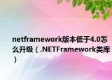 netframework版本低于4.0怎么升級(jí)（.NETFramework類庫(kù)）