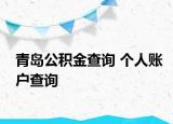 青島公積金查詢 個(gè)人賬戶查詢