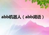 abb機(jī)器人（abb詞語(yǔ)）