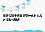 南通公積金提取需要什么材料怎么提取公積金