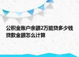 公積金賬戶余額2萬能貸多少錢貸款金額怎么計算