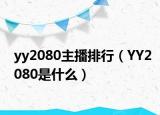 yy2080主播排行（YY2080是什么）