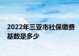 2022年三亞市社保繳費基數(shù)是多少