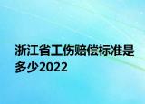 浙江省工傷賠償標(biāo)準(zhǔn)是多少2022