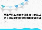 蘋果手機13怎么關(guān)機重啟（蘋果13怎么強制關(guān)機啊 如何強制重啟介紹）