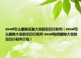 excel怎么刪除后面大量的空白行和列（excel怎么刪除大量的空白行和列 excel如何刪除大量的空白行和列介紹）