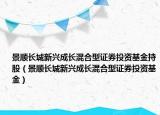 景順長城新興成長混合型證券投資基金持股（景順長城新興成長混合型證券投資基金）