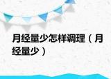 月經(jīng)量少怎樣調(diào)理（月經(jīng)量少）