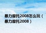 暴力摩托2008怎么玩（暴力摩托2008）