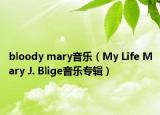 bloody mary音樂（My Life Mary J. Blige音樂專輯）