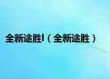 全新途勝l（全新途勝）