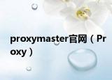 proxymaster官網（Proxy）