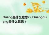 duang是什么意思?（Duangduang是什么意思）