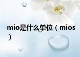 mio是什么單位（mios）