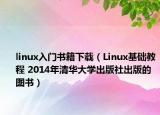 linux入門書籍下載（Linux基礎(chǔ)教程 2014年清華大學(xué)出版社出版的圖書）