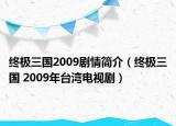 終極三國2009劇情簡介（終極三國 2009年臺灣電視?。? /></span></a>
                        <h2><a  title=